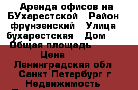 Аренда офисов на БУхарестской › Район ­ фрунзенский › Улица ­ бухарестская › Дом ­ 10 › Общая площадь ­ 1 800 › Цена ­ 500 - Ленинградская обл., Санкт-Петербург г. Недвижимость » Помещения аренда   . Ленинградская обл.